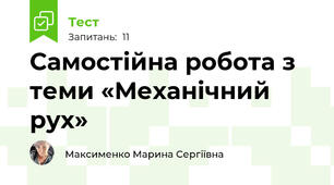 Самостійна робота з теми «Механічний рух»