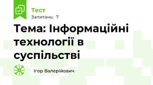 Тема: Інформаційні технології в суспільстві