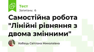 Самостійна робота "Лінійні рівняння з двома змінними"