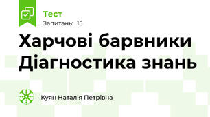 Харчові барвники Діагностика знань