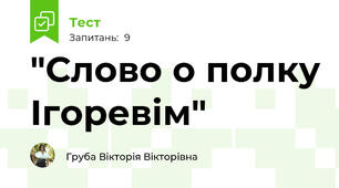 "Слово о полку Ігоревім"