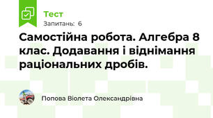 Самостійна робота. Алгебра 8 клас. Додавання і віднімання раціональних дробів.