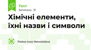 Хімічні елементи, їхні назви і символи 