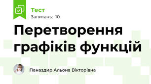 Перетворення графіків функцій