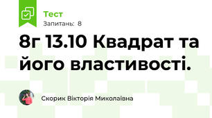 8г 13.10 Квадрат та його властивості.
