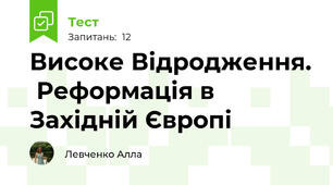 Високе Відродження.  Реформація в Західній Європі