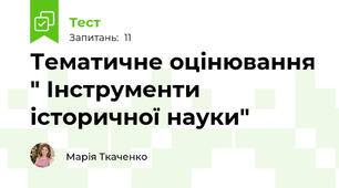 Тематичне оцінювання " Інструменти історичної науки"