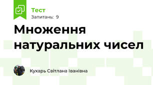 Множення натуральних чисел