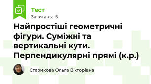 Найпростіші геометричні фігури. Суміжні та вертикальні кути. Перпендикулярні прямі (к.р.)