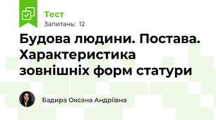 Будова людини. Постава. Характеристика зовнішніх форм статури