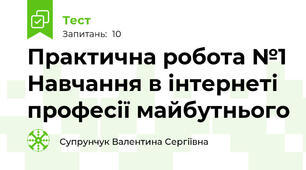 Практична робота №1 Навчання в інтернеті професії майбутнього