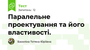 Паралельне проектування та його властивості.