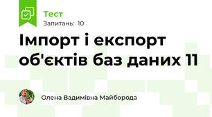 Імпорт і експорт об'єктів баз даних 11