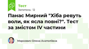 Панас Мирний "Хіба ревуть воли, як ясла повні?". Тест за змістом ІV частини