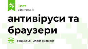 антивіруси та браузери