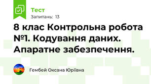 8 клас Контрольна робота №1. Кодування даних. Апаратне забезпечення. 