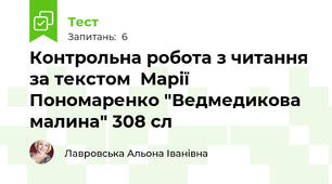 Контрольна робота з читання за текстом  Марії Пономаренко "Ведмедикова малина" 308 сл