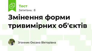 Змінення форми тривимірних об'єктів