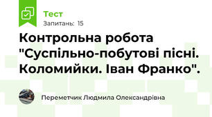 Контрольна робота "Суспільно-побутові пісні. Коломийки. Іван Франко".