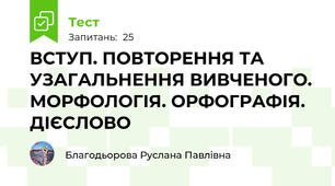 ВСТУП. ПОВТОРЕННЯ ТА УЗАГАЛЬНЕННЯ ВИВЧЕНОГО. МОРФОЛОГІЯ. ОРФОГРАФІЯ. ДІЄСЛОВО