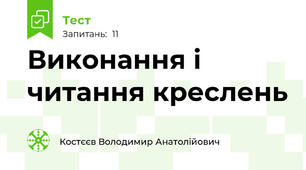 Виконання і читання креслень
