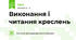 Виконання і читання креслень