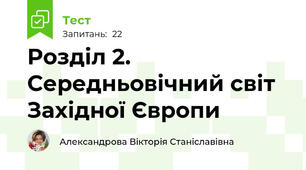  Розділ 2. Середньовічний світ Західної Європи
