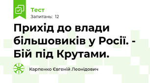 Прихід до влади більшовиків у Росії. - Бій під Крутами.