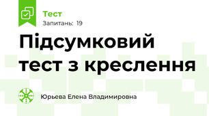 Підсумковий тест з креслення