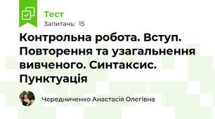 Контрольна робота. Вступ. Повторення та узагальнення вивченого. Синтаксис. Пунктуація