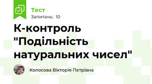 К-контроль "Подільність натуральних чисел"