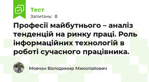 Професії майбутнього – аналіз тенденцій на ринку праці. Роль інформаційних технологій в роботі сучасного працівника.