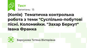 (Копія)  Тематична контрольна робота з теми "Суспільно-побутові пісні. Коломийки. "Захар Беркут" Івана Франка