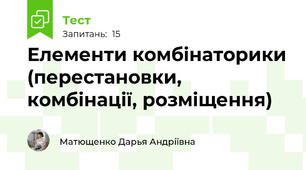 Елементи комбінаторики (перестановки, комбінації, розміщення)