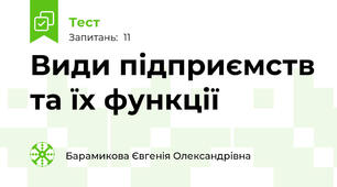 Види підприємств та їх функції 