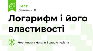 Логарифм і його властивості