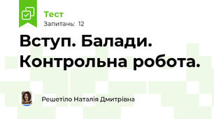 Вступ. Балади. Контрольна робота.