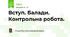 Вступ. Балади. Контрольна робота.