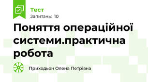  Поняття операційної системи.практична робота 
