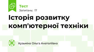 Історія розвитку комп'ютерної техніки