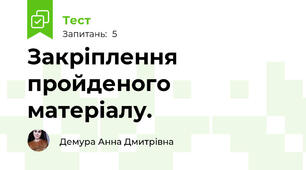 Закріплення пройденого матеріалу.