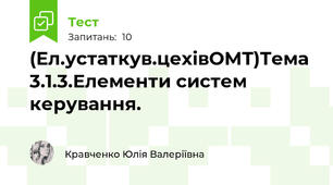 (Ел.устаткув.цехівОМТ)Тема 3.1.3.Елементи систем керування.