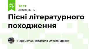 Пісні літературного походження