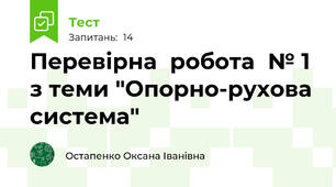 Перевірна  робота  № 1 з теми "Опорно-рухова система"