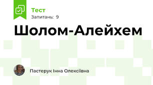 Шолом-Алейхем 