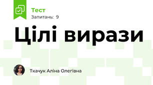 Цілі вирази