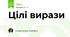 Цілі вирази