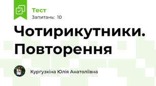 Чотирикутники. Повторення
