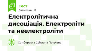 Електролітична дисоціація. Електроліти та неелектроліти
