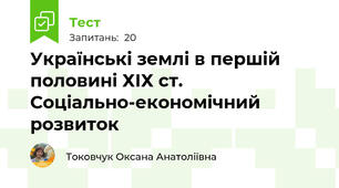  Українські землі в першій половині ХІХ ст. Соціально-економічний розвиток